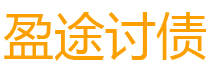 焦作债务追讨催收公司